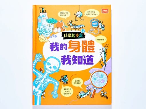 科學起步走：我的身體我知道