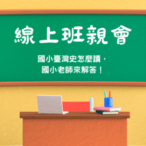 國小老師教你臺灣史怎麼讀