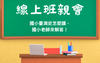 國小老師教你臺灣史怎麼讀