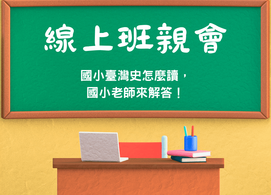 國小老師教你臺灣史怎麼讀