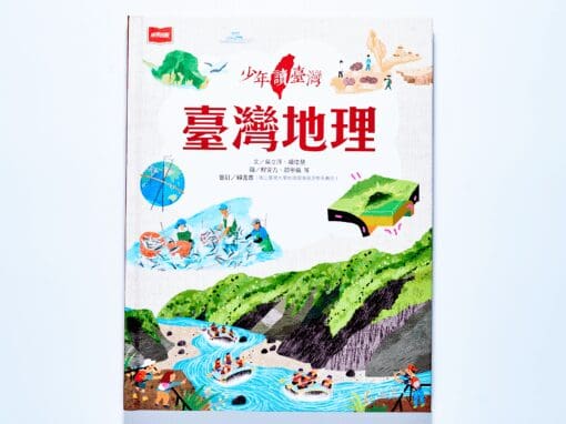 康軒  社會五上第二課  臺灣的自然環境  書單