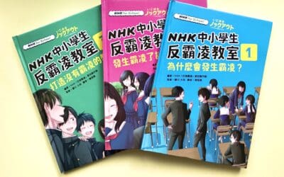 NHK中小學生反霸凌教室