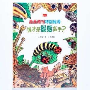 蟲蟲週刊特別報導：誰才是擬態高手