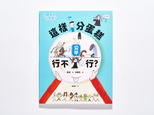 【社會發生什麼事？】公平：這樣分蛋糕行不行？