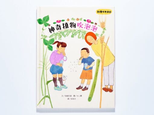 科學不思議：神奇植物吹泡泡