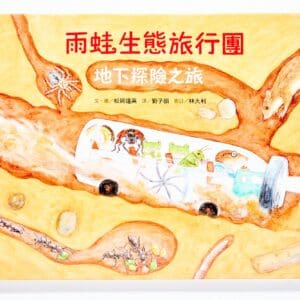 雨蛙生態旅行團：地下探險之旅