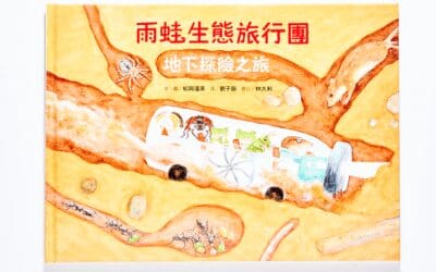 雨蛙生態旅行團：地下探險之旅