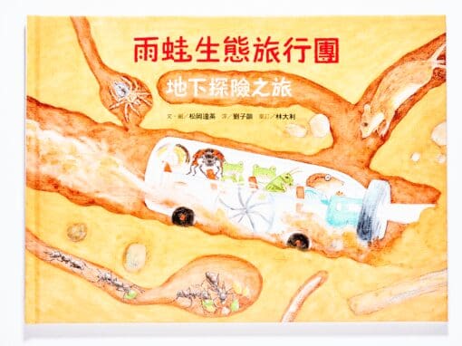 雨蛙生態旅行團：地下探險之旅