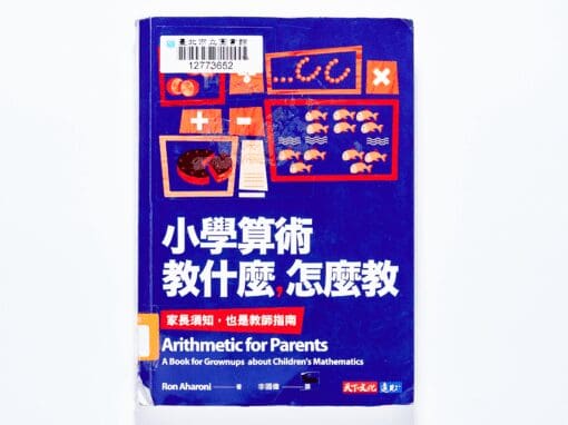 小學算術教什麼？分享陪伴孩子做功課的入門懶人包