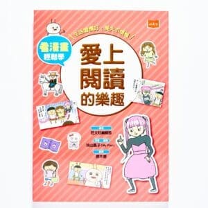 看漫畫輕鬆學，愛上閱讀的樂趣