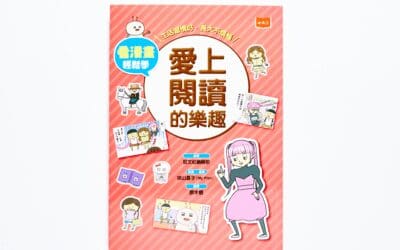 看漫畫輕鬆學,愛上閱讀的樂趣