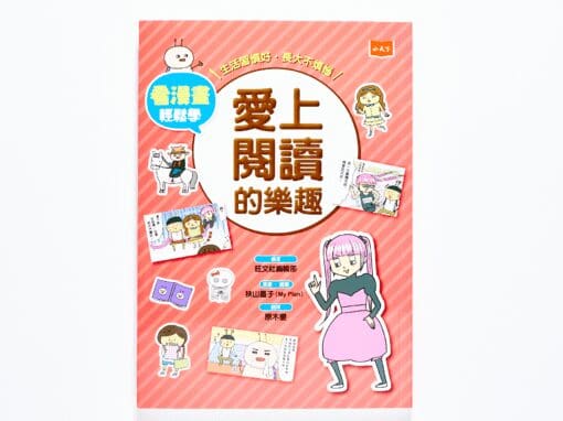 看漫畫輕鬆學，愛上閱讀的樂趣