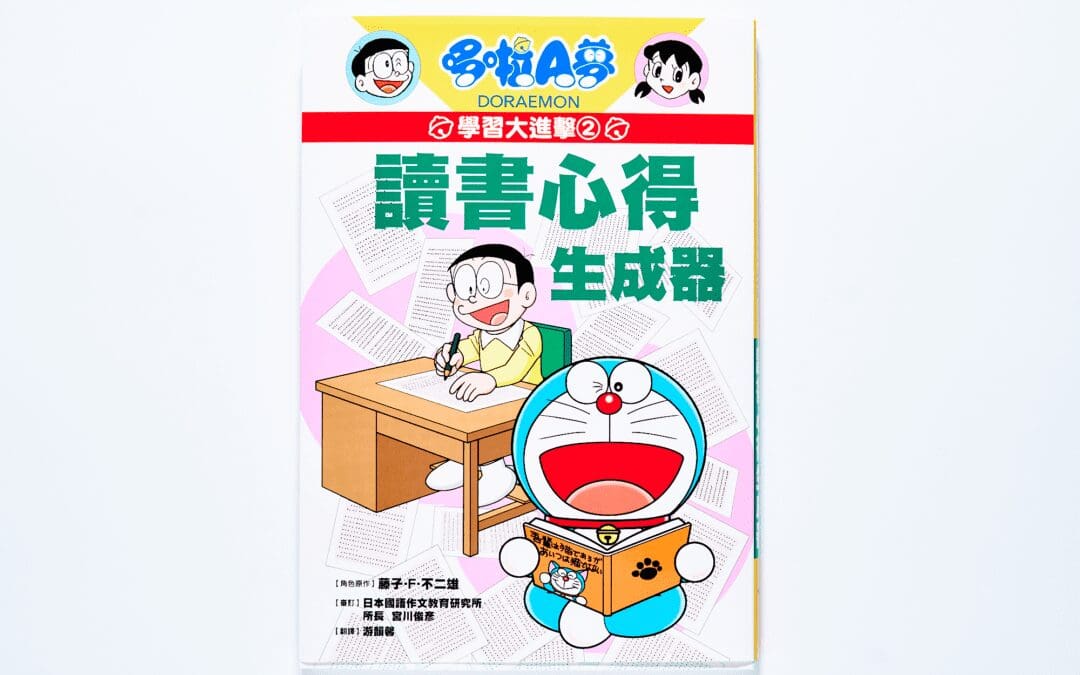 哆啦A夢學習大進擊2：讀書心得生成器