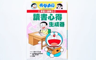 哆啦A夢學習大進擊2：讀書心得生成器
