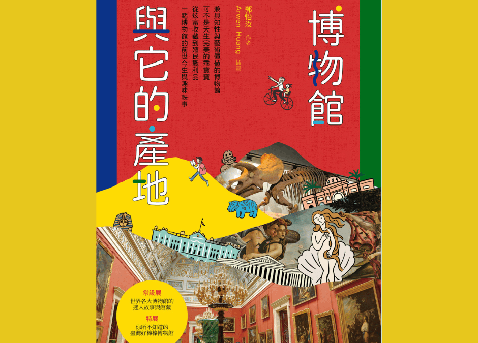 博物館與它的產地