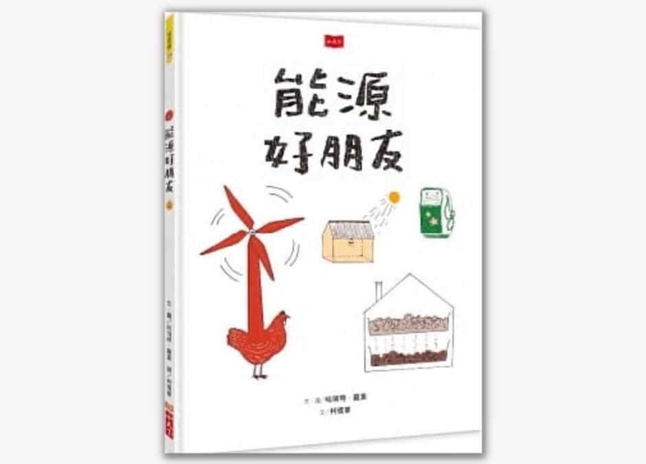 康軒  自然六下第二課 能量與生活  書單