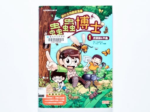 蟲蟲博士1：虎頭蜂&甲蟲