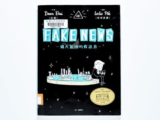 假新聞與媒體素養書單