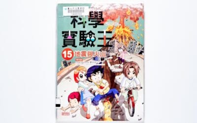 康軒 自然五下第二課 大地的奧祕 書單