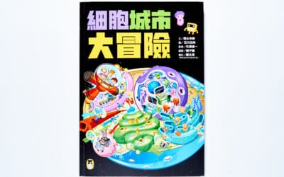 細胞城市大冒險