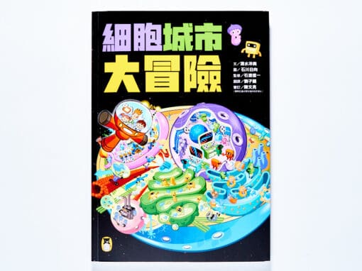 細胞城市大冒險