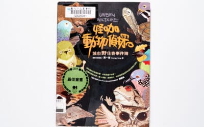 翰林 自然五下第四課 揭祕動物的世界  書單