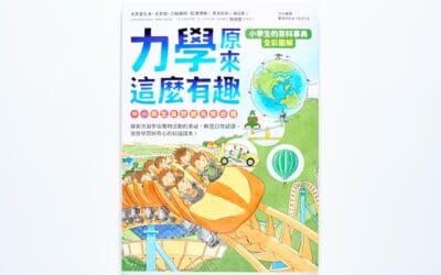 翰林  自然六下第一課  力與運動  書單