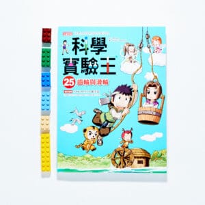 南一  自然六下第一課  巧妙的施力工具  書單