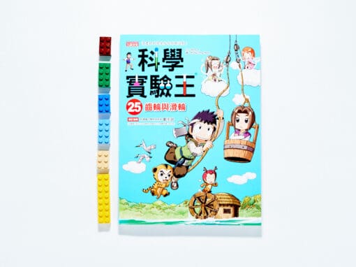 南一  自然六下第一課  巧妙的施力工具  書單