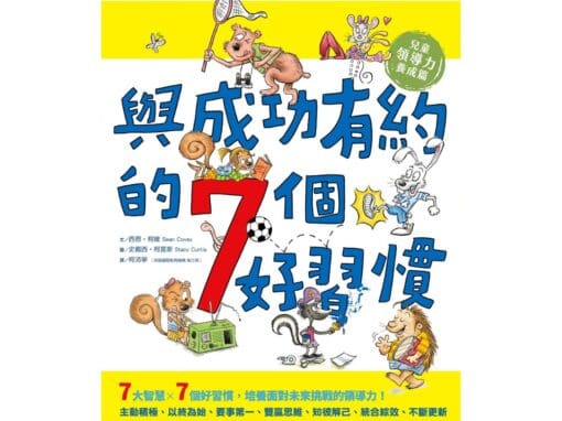 與成功有約的7個好習慣：兒童領導力養成篇