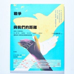 戰爭與我們的距離