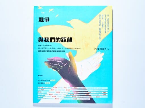 戰爭與我們的距離