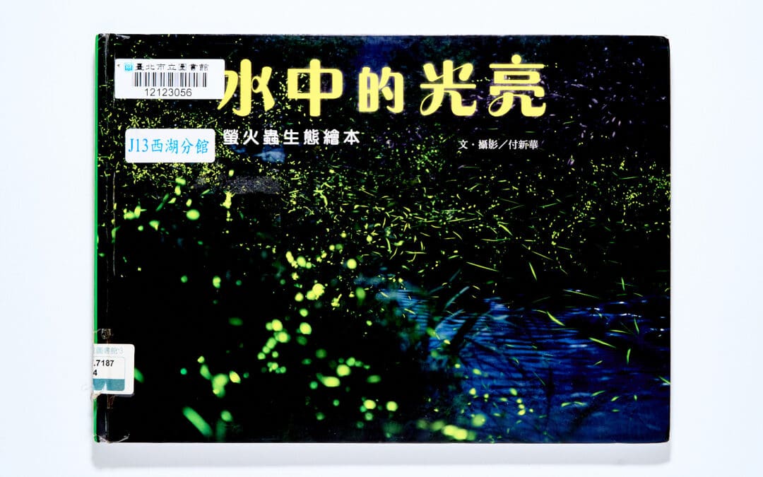 水中的光亮：螢火蟲生態繪本