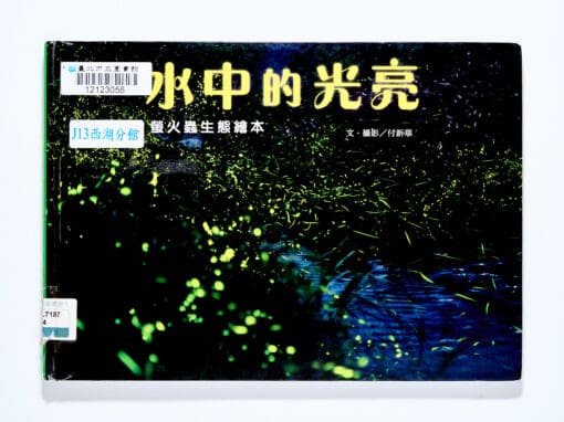 水中的光亮：螢火蟲生態繪本