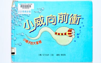 小精子的大冒險（小威向前衝）