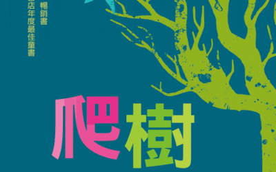 爬樹的魚