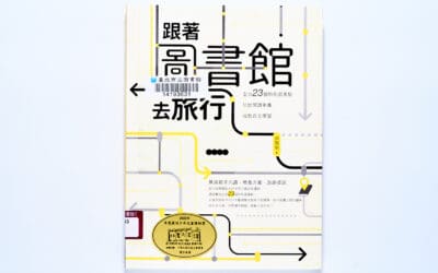 跟著圖書館去旅行