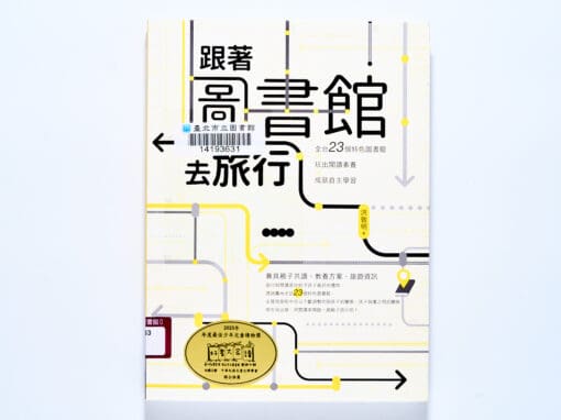跟著圖書館去旅行