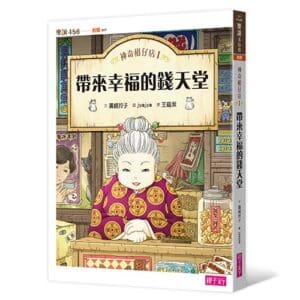 神奇柑仔店1：帶來幸福的錢天堂
