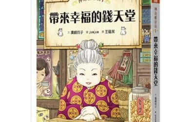 神奇柑仔店1：帶來幸福的錢天堂