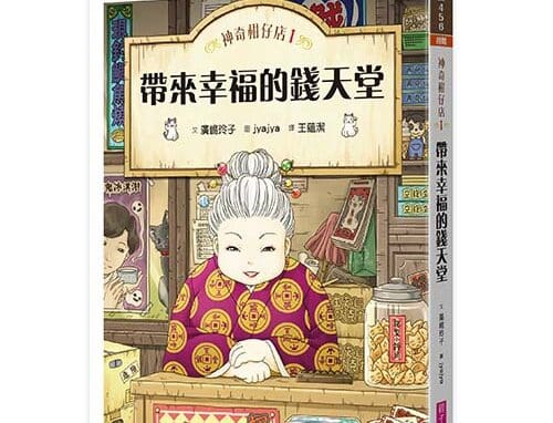 神奇柑仔店1：帶來幸福的錢天堂