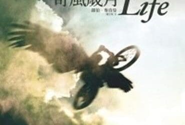奇風歲月
