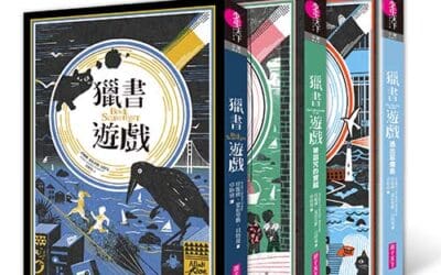 獵書遊戲
