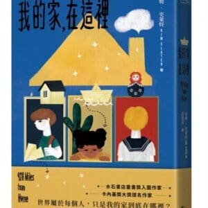 我的家，在這裡