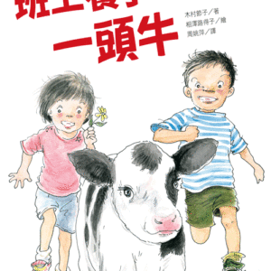 班上養了一頭牛