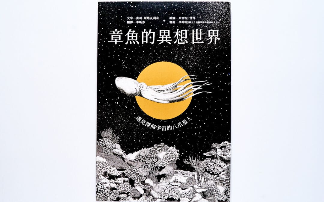 章魚的異想世界：遇見深海宇宙的八爪星人