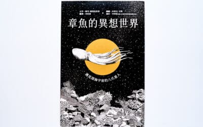 章魚的異想世界：遇見深海宇宙的八爪星人