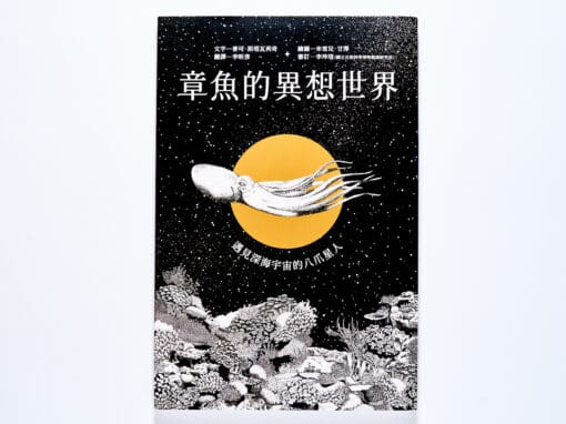 章魚的異想世界：遇見深海宇宙的八爪星人