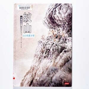 紋山：中橫的故事