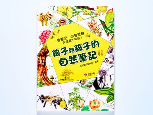 孩子給孩子的自然筆記
